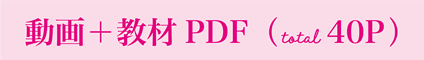 動画+教材PDF(total40P)