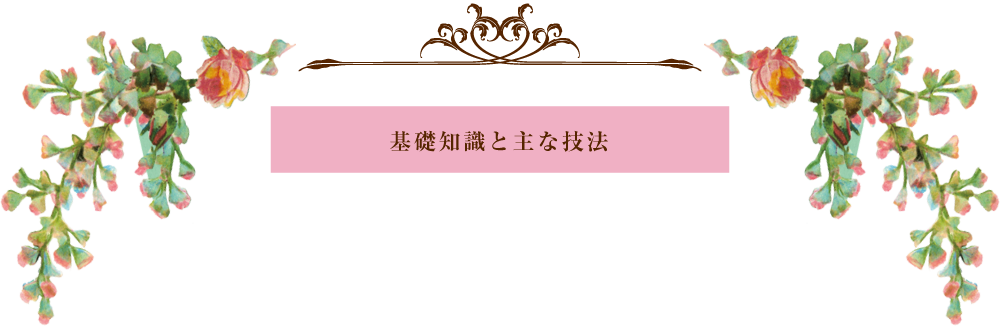基礎知識と主な技法