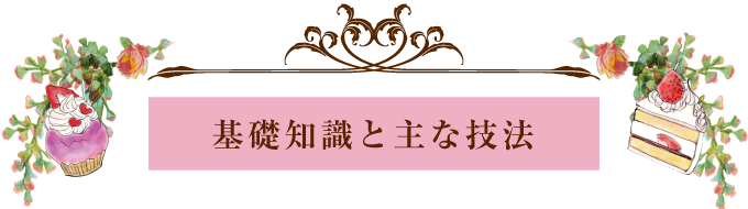 基礎知識と主な技法