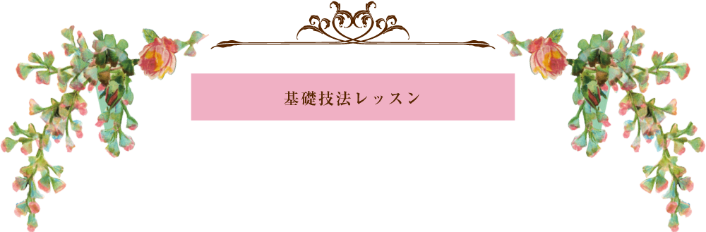 基礎技法レッスン