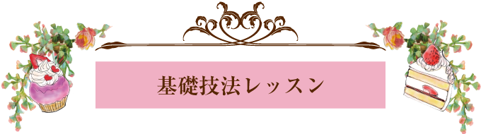 基礎技法レッスン
