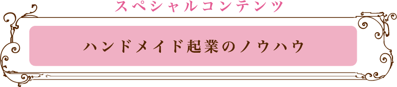 応用技法・上級レッスン