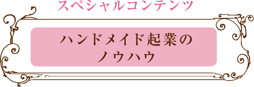応用技法・上級レッスン